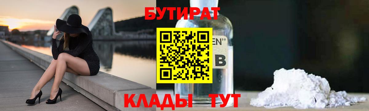 Бутират 1.4BDO Краснодар