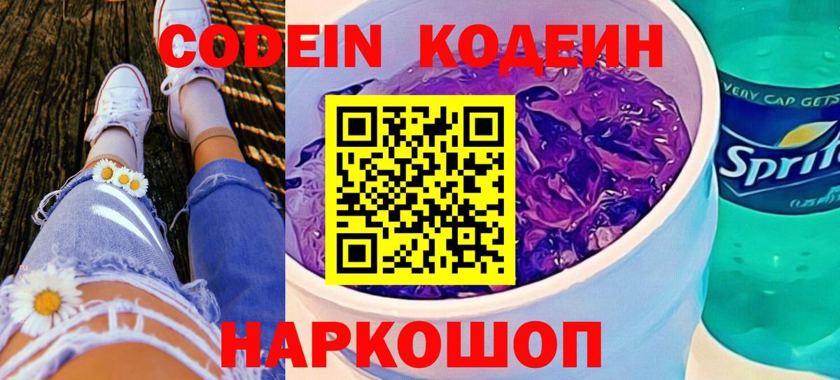 Краснодар  Кодеиновый сироп Lean Purple Drank  Кодеин Purple Drank  Вход с VPN 
