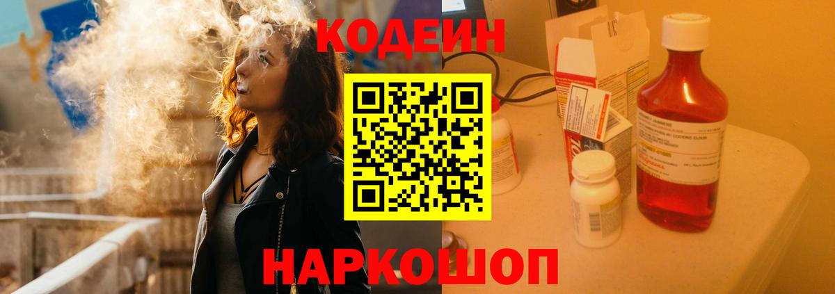 Кодеин Purple Drank Краснодар